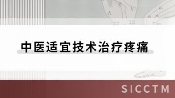 中医适宜技术治疗疼痛