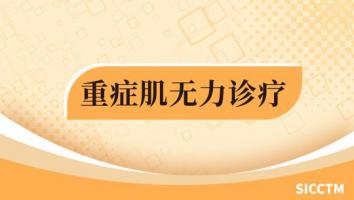 2024“重症肌无力中西医结合一体化诊疗新进展”学习班